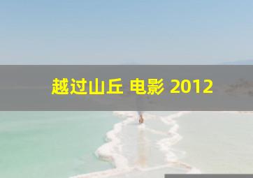 越过山丘 电影 2012